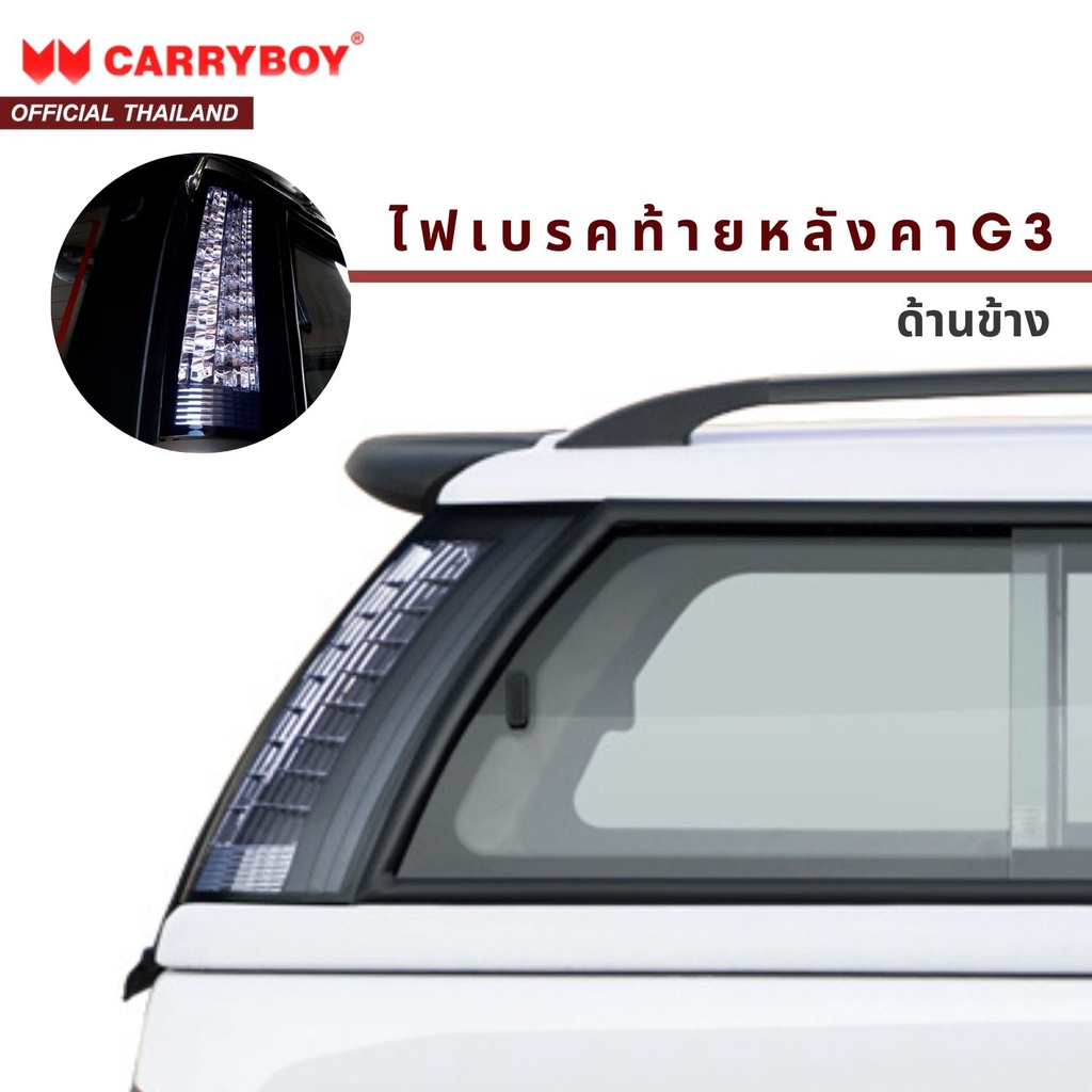 carryboy-ชุดไฟเบรคท้ายหลังคา-ด้านข้าง-รุ่น-g3