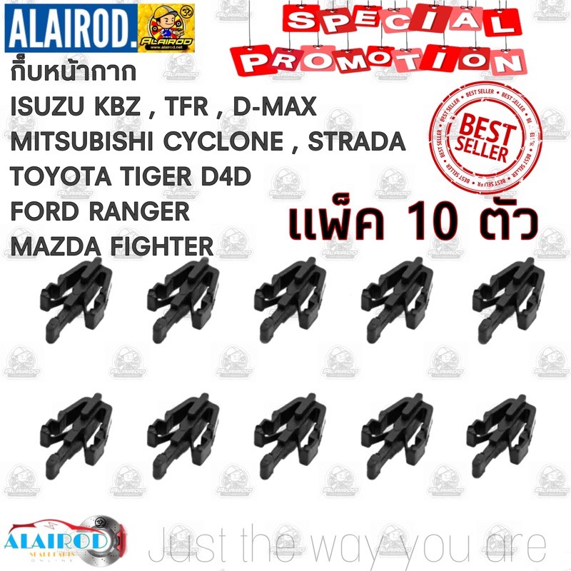 กิ๊บหน้ากาก-กิ๊บหน้ากระจัง-กิ๊บกระจังหน้า-p114-tiger-d4d-kbz-tfr-d-max-cyclone-strada-l200-ranger-fighter