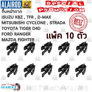 กิ๊บหน้ากาก กิ๊บหน้ากระจัง กิ๊บกระจังหน้า (P114) TIGER , D4D, KBZ , TFR , D-MAX , CYCLONE , STRADA ,L200,RANGER ,FIGHTER