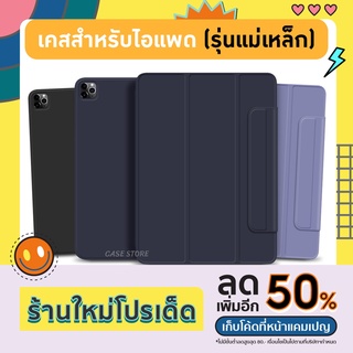 เคสสำหรับไอแพด"รุ่นแม่เหล็ก" สำหรับไอแพด มีเฉพาะเเค่รุ่น (New10.9 Air 4/Air5) เเละ (Pro11 2020/2022M1) เท่านั้น