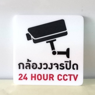 ภาพหน้าปกสินค้าป้าย กล้องวงจรปิด CCTV  ป้ายอคริลิค เลเซอร์ ทำสี ไม่ใช่สติกเกอร์ ที่เกี่ยวข้อง