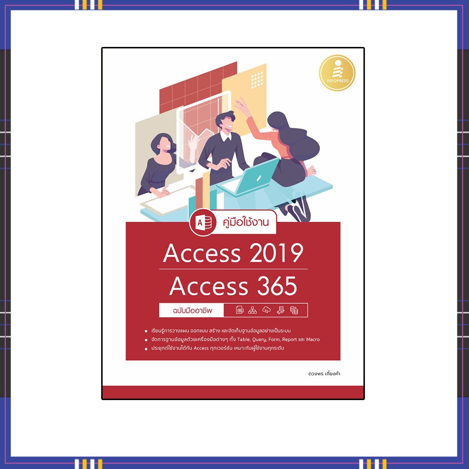 หนังสือ-คู่มือใช้งาน-access-2019-access-365-ฉบับมืออาชีพ-9786164872226