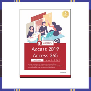 หนังสือ คู่มือใช้งาน Access 2019/Access 365 ฉบับมืออาชีพ 9786164872226