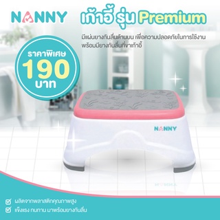สินค้า NANNY เก้าอี้ รุ่น Premium แข็งแรงกว่า มีแผ่นยางกันลื่นด้านบน