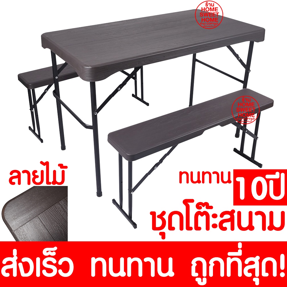 *ลายไม้* ชุดโต๊ะสนาม โต๊ะพับปิกนิคพับได้ 36711 ชุดโต๊ะแคมป์ปิ้งพับได้ ...