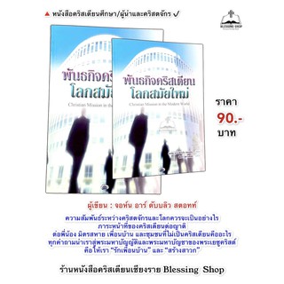 พันธกิจคริสเตียนสมัยใหม่ Christian Mission In The Modern World