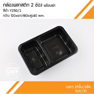 กล่องข้าวพลาสติก2ช่องสีดำ Y250/2 (50ชุด)