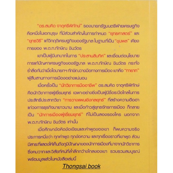 คิดอย่างสมคิด-จาตุศรีพิทักษ์-หลักคิดและวิสัยทัศน์ของรองนายกรัฐมนตรีฝ่ายเศรษฐกิจ-อธิวัฒน์-ทรัพย์ไพฑูรย์-รวบรวม