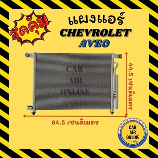 แผงร้อน แผงแอร์ CHEVROLET AVEO มีไดเออร์ เชฟโรเลต อาวีโอ รังผึ้งแอร์ คอนเดนเซอร์ คอล์ยร้อน คอยแอร์ แผง คอล์ยแอร์