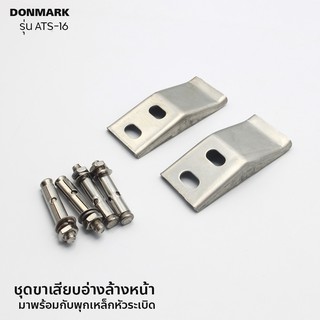 DONMARK ขาเสียบอ่าง ขาแขวนอ่าง ขาเสียบอ่างล้างหน้า รุ่น ATS-16