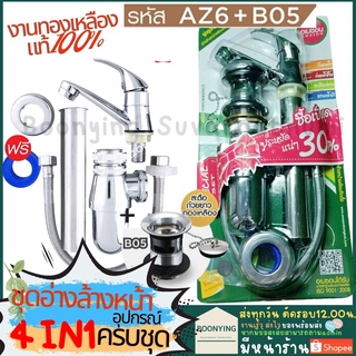 ก๊อกอ่างล้างหน้า ชุดก๊อก อ่างล้างหน้า AZ6-B05 อุปกรณ์ อ่างล้างหน้า set อ่างล้างหน้า อุปกรณ์ อ่างล้างหน้า ครบชุด