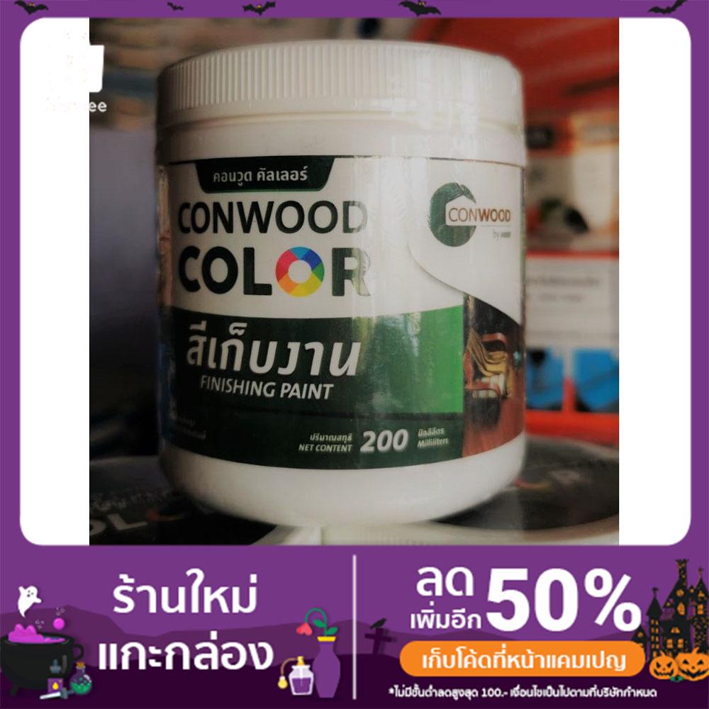 conwood-color-สีเก็บงาน-คอนวูด-200-มิลลิลิตร