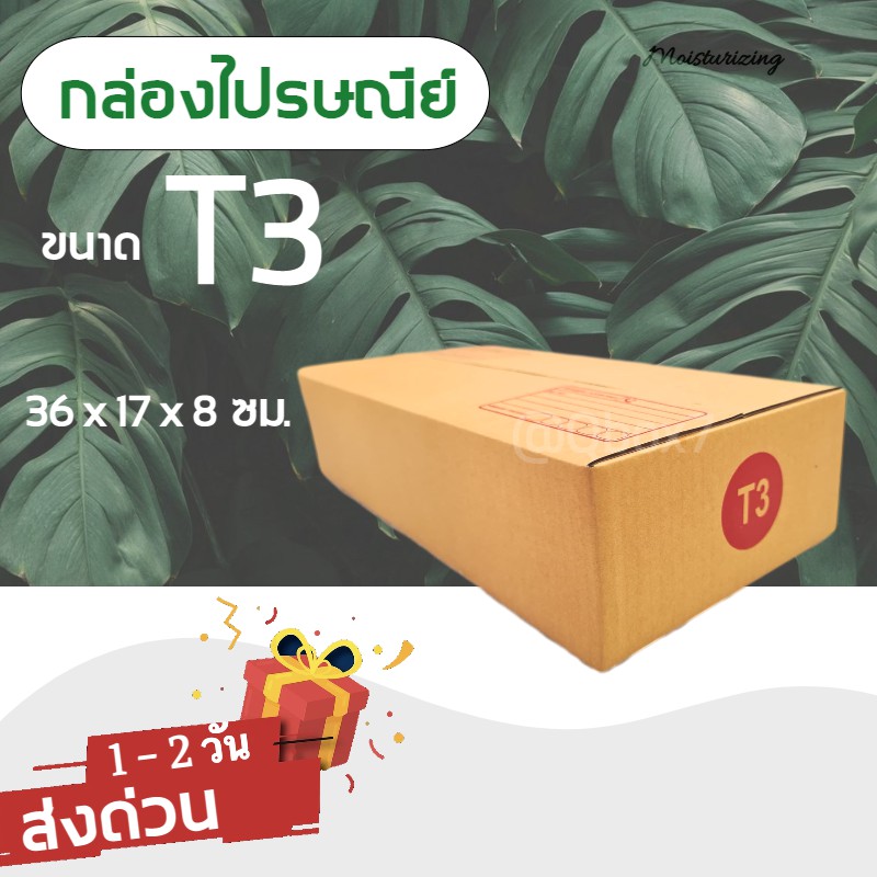 ถูกจริงจริง-กล่องพัสดุ-ถูกที่สุด-t3-20-ใบ-140-บาท