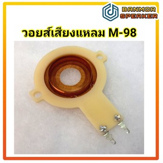 ** สินค้าทดแทน** วอยส์เสียงแหลม m98 obom Voice Coil