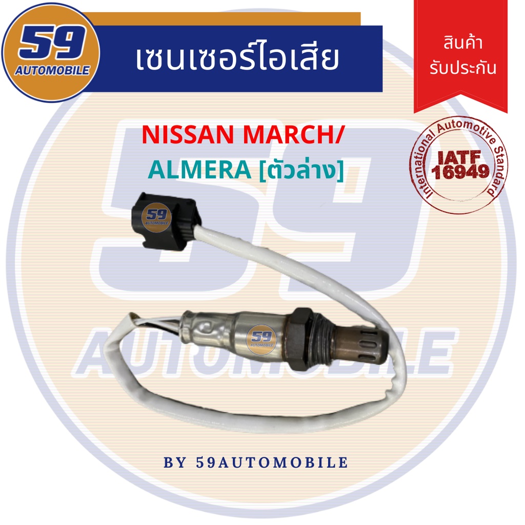 ออกซิเจนเซนเซอร์-เซนเซอร์ท่อไอเสีย-เซนเซอร์ไอเสีย-nissan-march-almera-ตัวล่าง