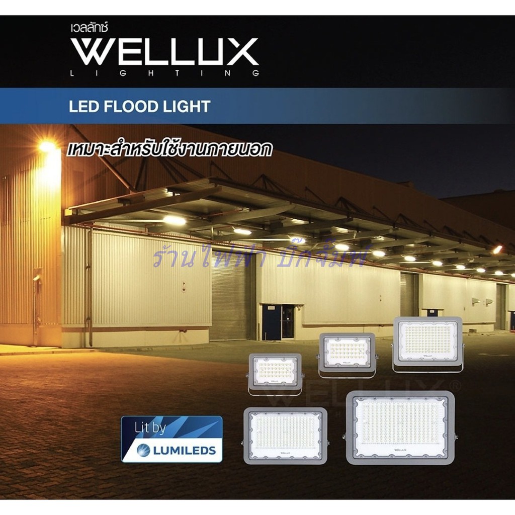 โคมไฟ-flood-light-led-สปอร์ตไลท์-220v-ไฟบ้าน-แอลอีดี-แบรนด์-wellux-ขนาด-30w-50w-100w-คุณภาพมีมาตรฐาน-มอก