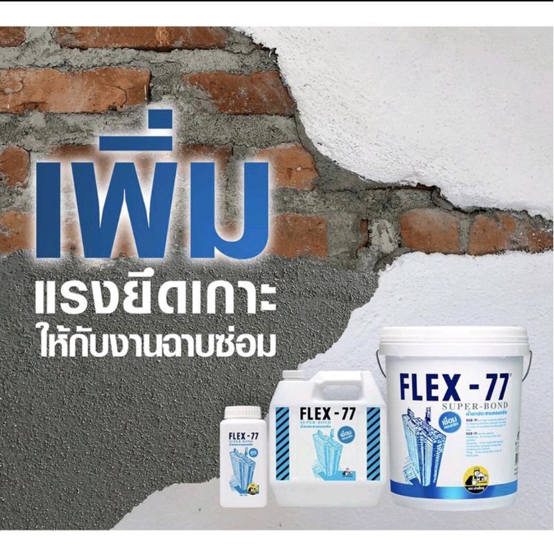 น้ำยาประสานคอนกรีต-flex-77-super-bond-ขนาด-5-กก-น้ำยาเชื่อมปูน-น้ำยาเคมีผสมปูนสำหรับงานก่อสร้าง-เชื่อมคอนกรีตเก่า-ใหม่