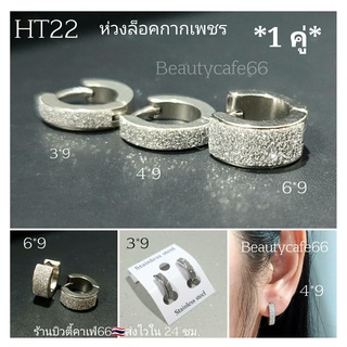 HT22 (1คู่) มี 3 ขนาด จิวห่วงล็อค หน้าเหลี่ยม กากเพชร จิวห่วง ต่างหูห่วง ไม่เป็นสนิม จิวหู จิวห่วงแฟชั่น ห่วงกากเพชร