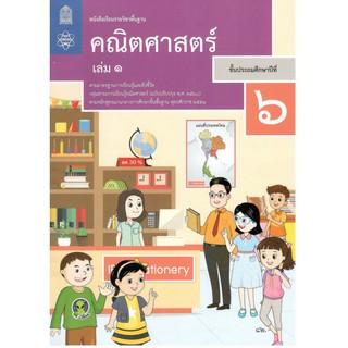 หนังสือเรียนรายวิชาพื้นฐาน คณิตศาสตร์ ป.6 เล่ม 1 (ฉบับปรับปรุง พ.ศ.2560)