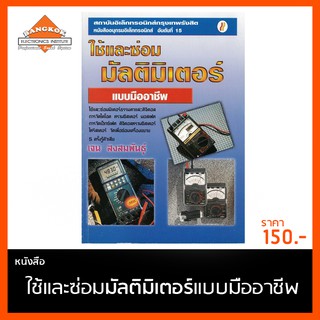 หนังสือ ใช้และซ่อมมัลติมิเตอร์แบบมืออาชีพ