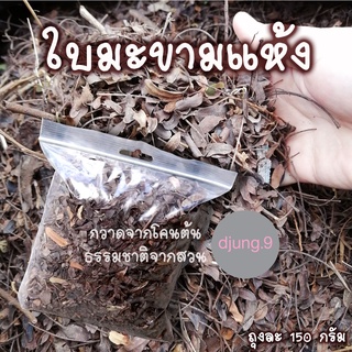 (ส่งฟรี) 150 กรัม Set 4 ถุง ปุ๋ยใบมะขามแห้ง จากโคนต้นตามธรรมชาติ ใช้บำรุงต้นไม้ ดอกไม้ บอนสี