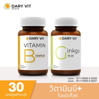 แพ็คคู่  2 กระปุก บำรุงสมองและปลายประสาท Dary Vit Vitamin B Complex + Dary Vit Gingko Plus 30 แคปซูล/กระปุก