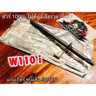 แกนเกียร์ W110i dream110 dream super cub ชุบแข็ง JP แบบแท้