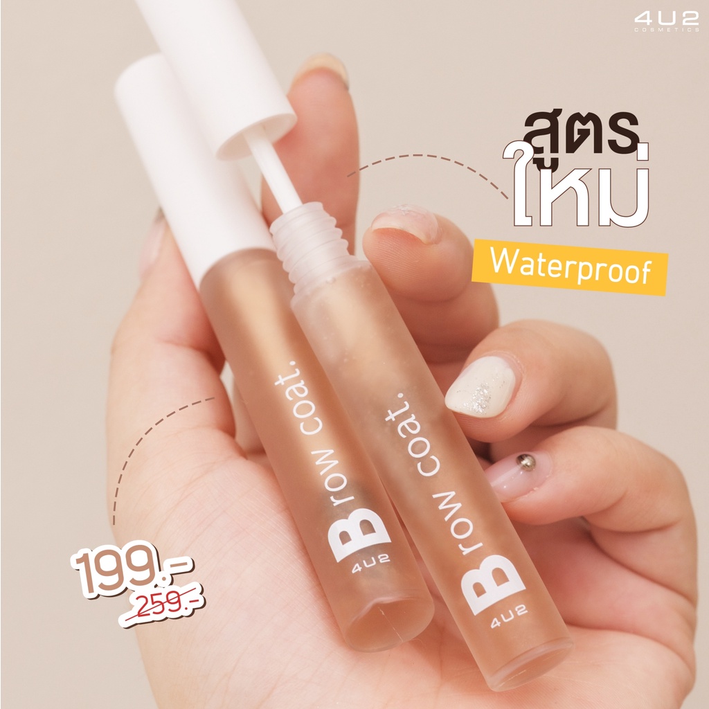 4u2-brow-coat-ver-2-เจลใสล็อคคิ้วตัวดังสูตรใหม่-ตั้งฟูสู้แรงโน้มถ่วง