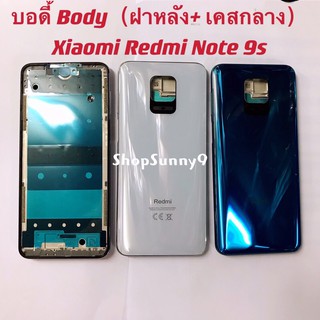 สินค้า บอดี้ Body（ฝาหลัง+ เคสกลาง）Redmi Note 9s / Note 9 Pro