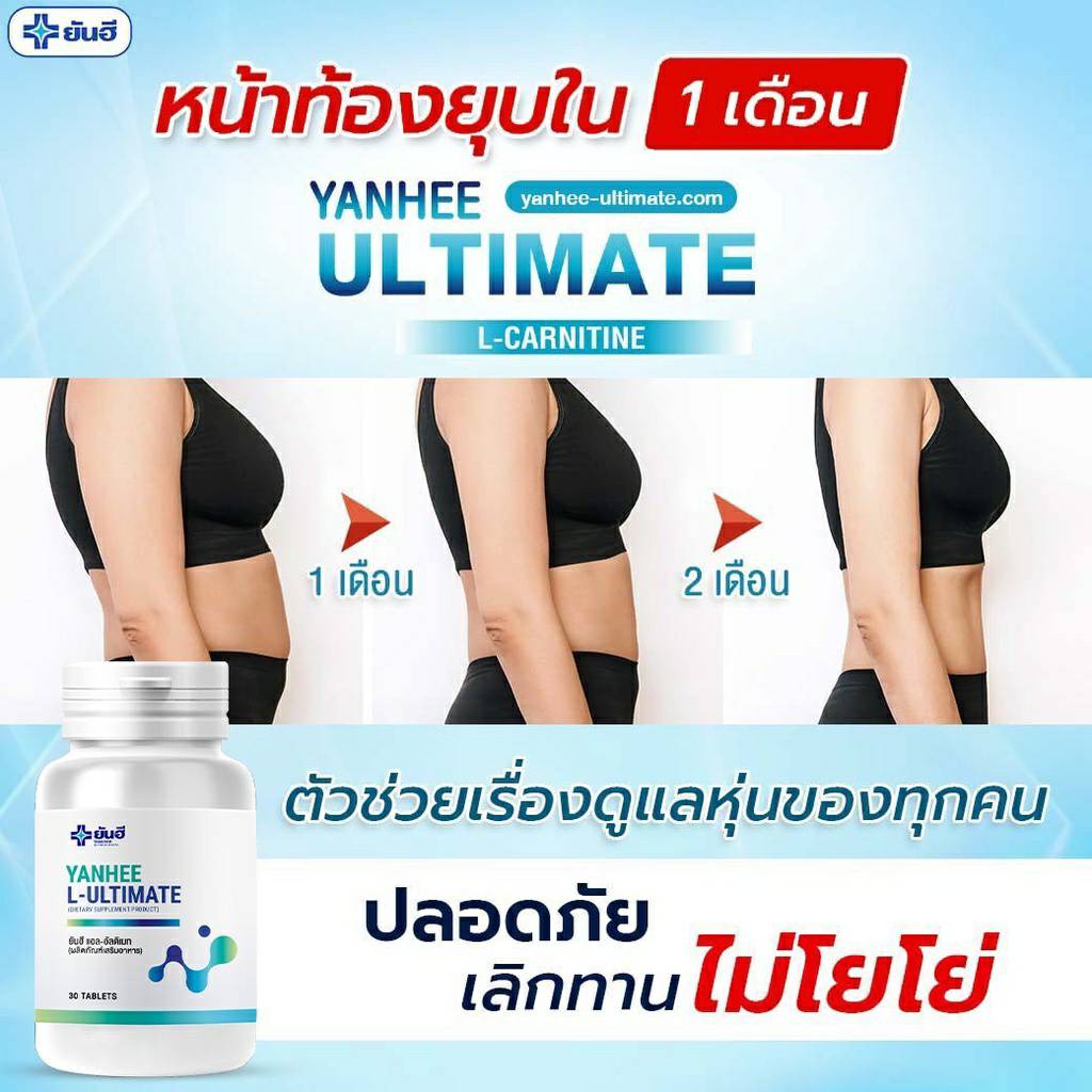 โปรพิเศษ-10-10-ของแท้-100-l-carnitine-yanhee-ultimate-ยันฮี-อัลติเมท-แอลคานิทีน-แอลคานิทีนเผาพผลาญ-จาก-รพ-ยันฮี