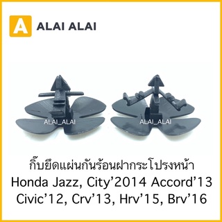 【H031】ราคา1ตัว กิ๊บยึดแผ่นกันความร้อน Honda City, Jazz 2014, Accord’13, Civic’12, Crv’13, Hrv’15, Brv’16