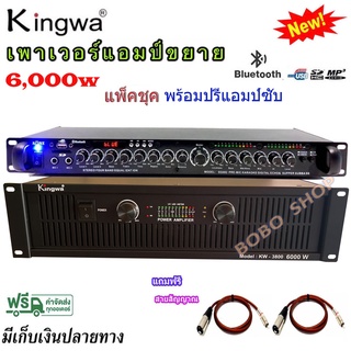 แพ็คชุค เพาเวอร์แอมป์ 6000W รุ่น KW-3800+ปรีแอมป์คาราโอเกะ มีหน้าจอ มีไฟ LED แต่งเสียงเพลง/ไมค์ รุ่น 9500U