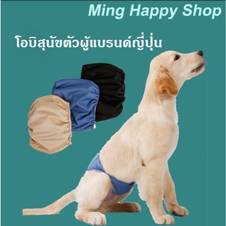 ภาพหน้าปกสินค้าMing โอบิสุนัขตัวผู้ โอบิแบรนด์ญี่ปุ่น DogLemi ผ้าอ้อมรัดเอวสุนัขตัวผู้ ซักได้ พร้อมส่ง ที่เกี่ยวข้อง
