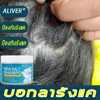 ALIVERเกลือทะเล 240ml แชมพูขจัดรังแค ป้องกันรังแคและป้องกันอาการคัน ยาสระผมรังแค แชมพูลดอาการคัน แชมพูแก้ผมร่วง แชมพูรัก