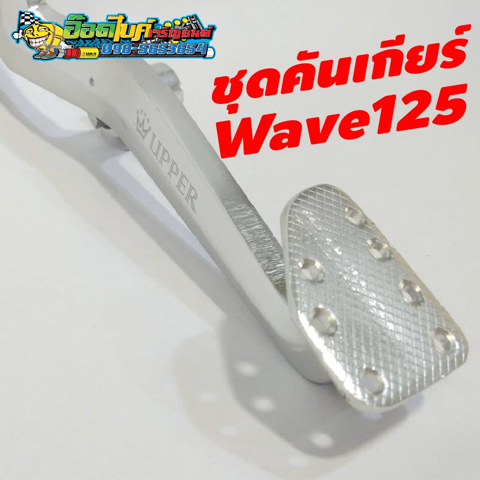 wave-125-ชุดคันเกียร์-honda-wave-125