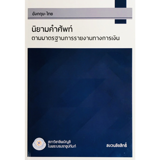 Chulabook(ศูนย์หนังสือจุฬาฯ) |C111หนังสือ9786169353607นิยามคำศัพท์ตามมาตรฐานรายงานทางการเงิน (รหัส TERM-2563)