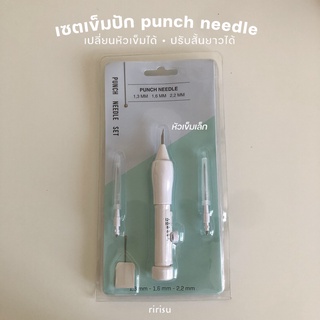 |พร้อมส่งจากไทย| เข็มปักด้ามขาว punch needle หัวเล็ก เปลี่ยนเข็มได้ ปรับความยาวได้🖌