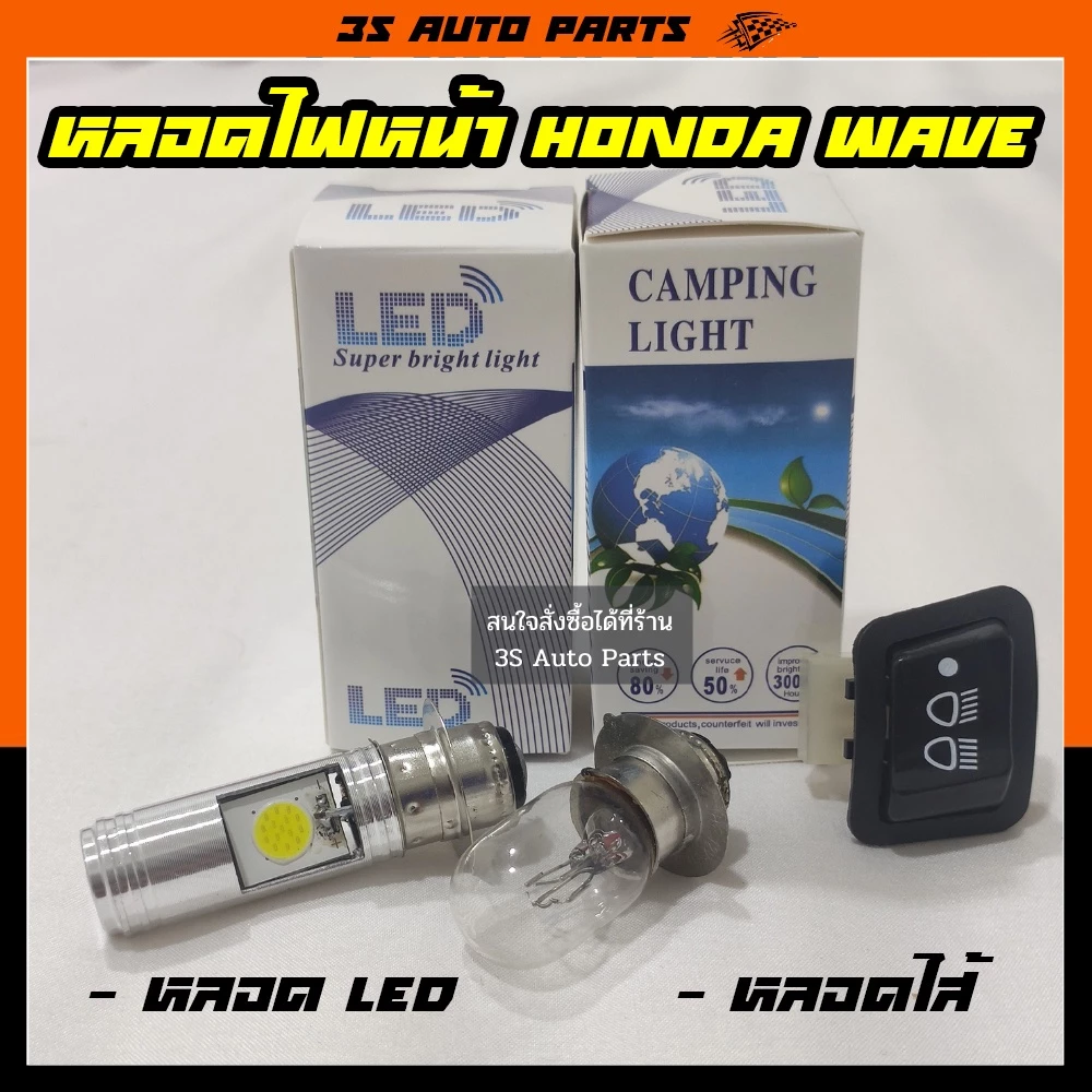 ไฟหน้ารถมอเตอร์ไซค์ T19 Honda Wave 110i