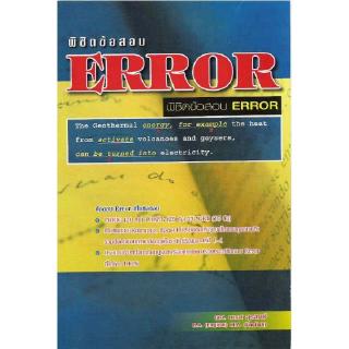 DKTODAY หนังสือ พิชิตข้อสอบ ERROR อ.นเรศ สุรสิทธิ์