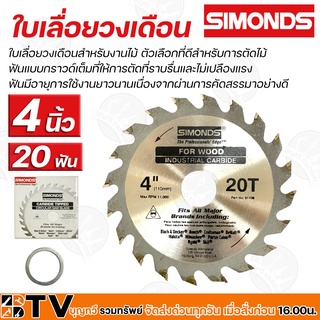 SIMONDS ใบเลื่อยวงเดือน 4