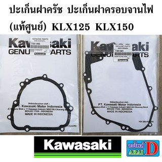 ปะเก็นฝาครัช ปะเก็นฝาครอบจานไฟ (แท้ศูนย์ 100%) KAWASAKI klx125 klx150