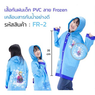 เสื้อกันฝนเด็ก ลาย Frozen FR-2 มีฮู้ดคลุม ความยาวลำตัว 35 cm. เนื้อผ้า PVC กันฝนได้ดี