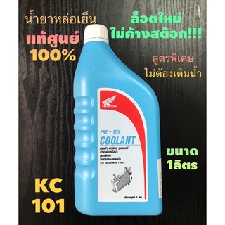 ส่งด่วน#น้ำยาหม้อน้ำ#น้ำยาหล่อเย็น#HONDA ฮอนด้า Pre-Mix Coolant ขนาด 1ลิตร น้ำยาหม้อน้ำสูตรพิเศษ ไม่ต้องผสมน้ำ