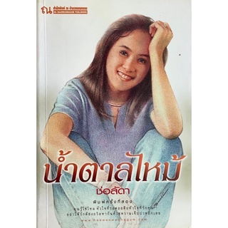 น้ำตาลไหม้ (เล่ม1-2จบ) ช่อลัดา ณ บ้านวรรณกรรม