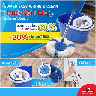 ถังปั่นและม็อบถูพื้น SWASH ( EASY WRING & CLEAN HANDY SPIN MOP )