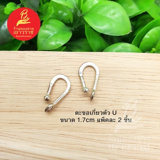 ตะขอเกี่ยวตัวUอุปกรณ์diy สีโรเดียม ขนาด 1.7cm แพ็คละ 2 ชิ้น ไม่ลอกไม่ดำใส่อาบน้ำได้ สำหรับร้อยสร้อย รูปถ่ายจากสินค้าจริง