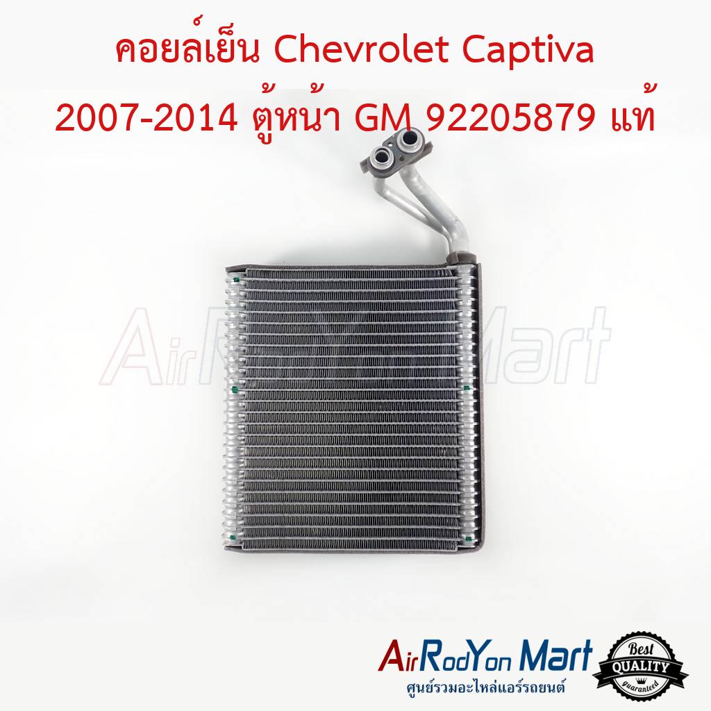 คอยล์เย็น-chevrolet-captiva-2007-2014-ตู้หน้า-gm-92205879-แท้-เชฟโรเลต-แคปติว่า