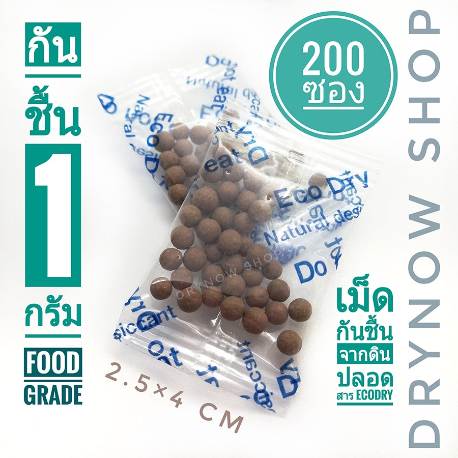 กันชื้น-1-กรัม-200-ซองใส-รุ่นeco-dry-ฟู้ดเกรด-ซองกันชื้น-เม็ดกันชื้นจากธรรมชาติ-drynow-74211412644