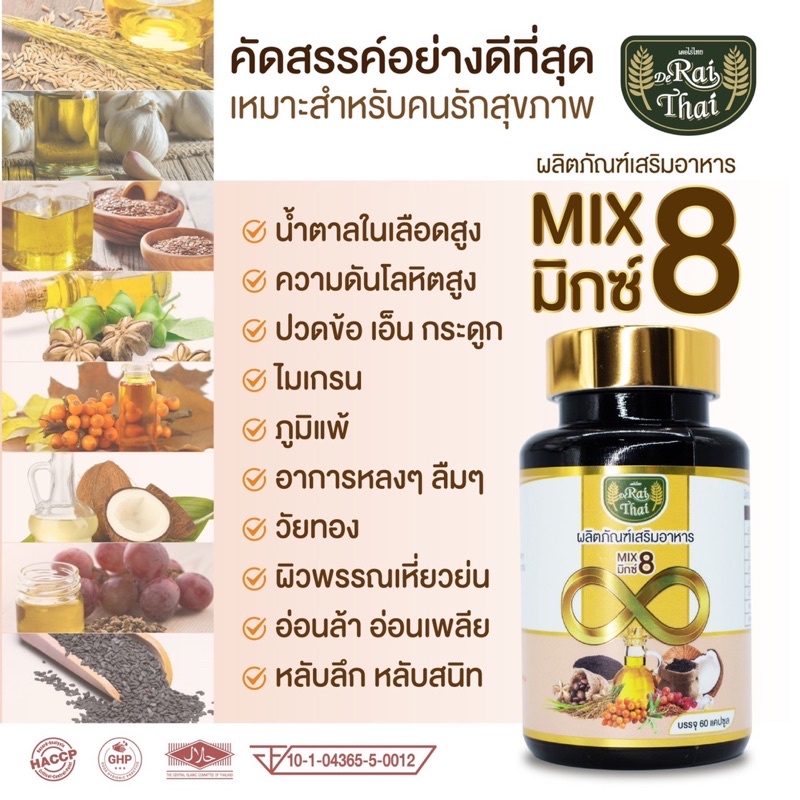 8-สหายไร่ไทย-mix-8-ออแกนิกแท้-100