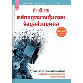 คำอธิบายหลักกฎหมายคุ้มครองข้อมูลส่วนบุคคล  (9789742038564 ) c111